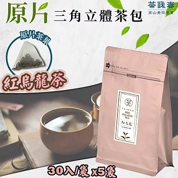 【茶詠春】紅烏龍茶三角立體茶包(90g/包，每包30入裝)x5包◉90B027
